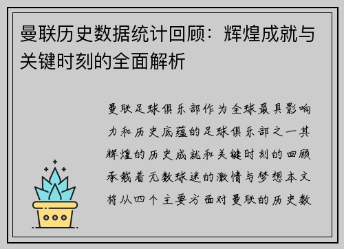 曼联历史数据统计回顾：辉煌成就与关键时刻的全面解析