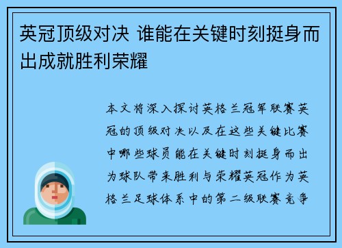 英冠顶级对决 谁能在关键时刻挺身而出成就胜利荣耀