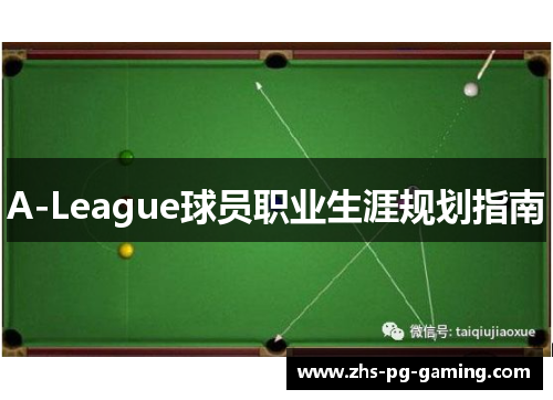 A-League球员职业生涯规划指南