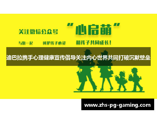 迪巴拉携手心理健康宣传倡导关注内心世界共同打破沉默壁垒