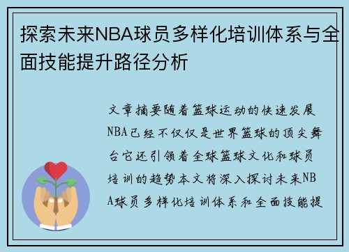 探索未来NBA球员多样化培训体系与全面技能提升路径分析