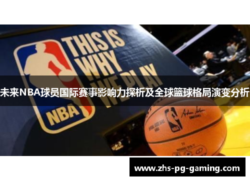 未来NBA球员国际赛事影响力探析及全球篮球格局演变分析