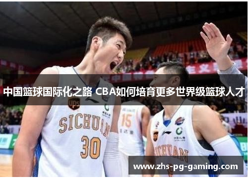 中国篮球国际化之路 CBA如何培育更多世界级篮球人才