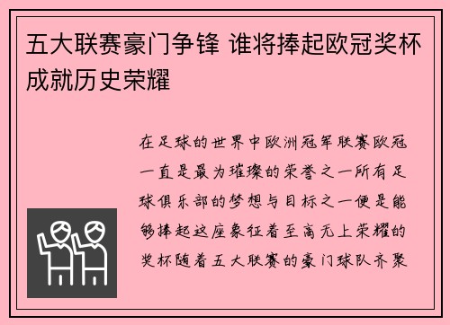 五大联赛豪门争锋 谁将捧起欧冠奖杯成就历史荣耀
