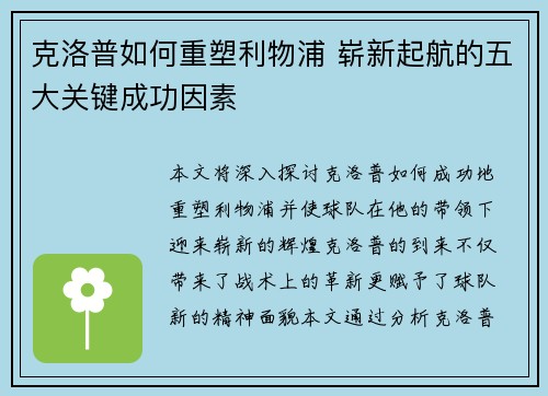 克洛普如何重塑利物浦 崭新起航的五大关键成功因素