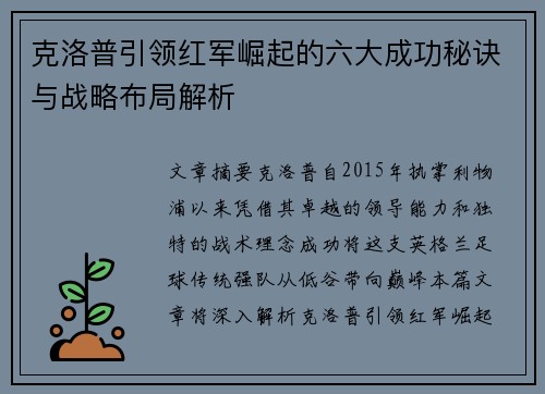 克洛普引领红军崛起的六大成功秘诀与战略布局解析
