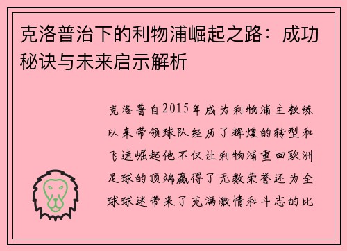 克洛普治下的利物浦崛起之路：成功秘诀与未来启示解析