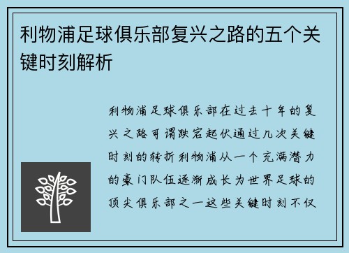 利物浦足球俱乐部复兴之路的五个关键时刻解析