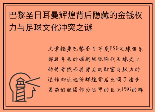 巴黎圣日耳曼辉煌背后隐藏的金钱权力与足球文化冲突之谜