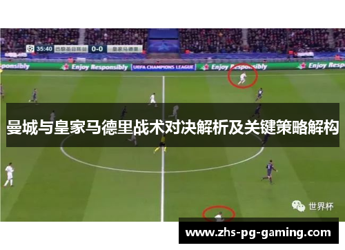 曼城与皇家马德里战术对决解析及关键策略解构