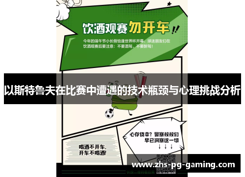 以斯特鲁夫在比赛中遭遇的技术瓶颈与心理挑战分析