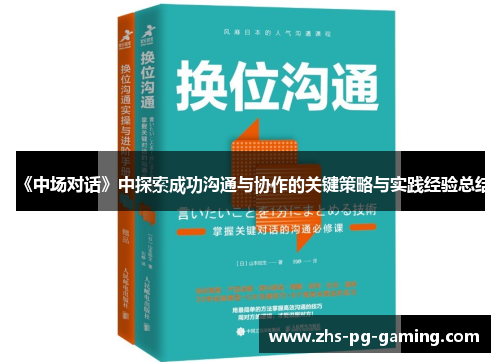 《中场对话》中探索成功沟通与协作的关键策略与实践经验总结