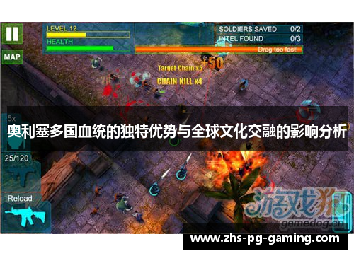 奥利塞多国血统的独特优势与全球文化交融的影响分析