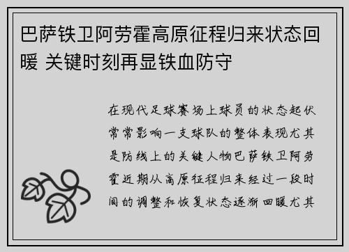 巴萨铁卫阿劳霍高原征程归来状态回暖 关键时刻再显铁血防守