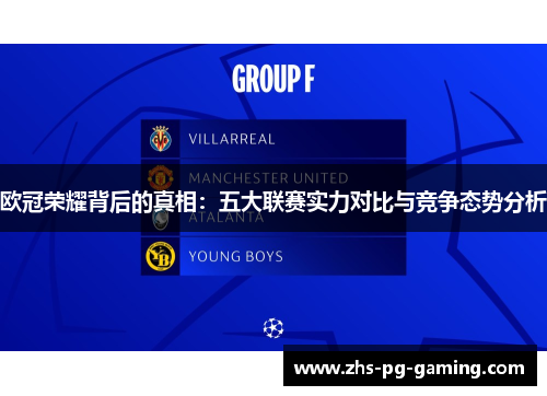 欧冠荣耀背后的真相：五大联赛实力对比与竞争态势分析