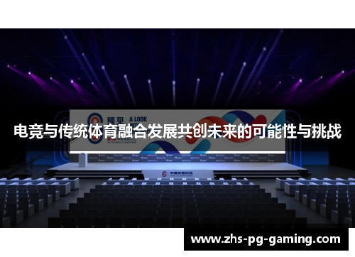 电竞与传统体育融合发展共创未来的可能性与挑战