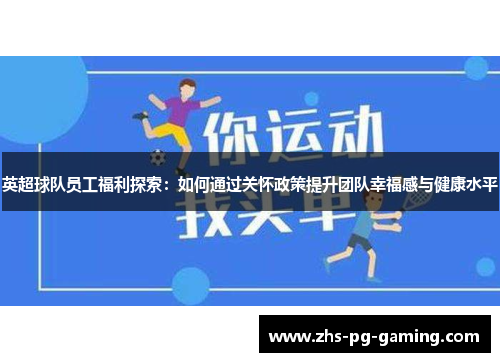 英超球队员工福利探索：如何通过关怀政策提升团队幸福感与健康水平