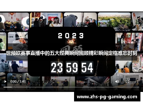 世预欧赛事直播中的五大经典瞬间回顾精彩瞬间定格难忘时刻