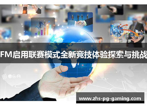 FM启用联赛模式全新竞技体验探索与挑战