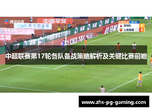 中超联赛第17轮各队备战策略解析及关键比赛前瞻