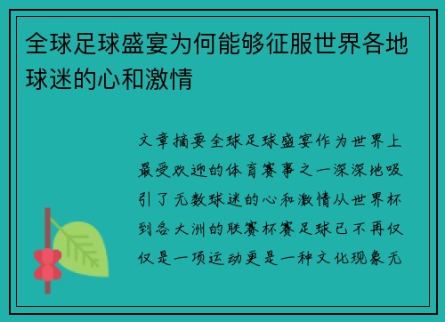 全球足球盛宴为何能够征服世界各地球迷的心和激情