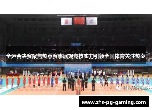全运会决赛聚焦热点赛事展现竞技实力引领全国体育关注热潮