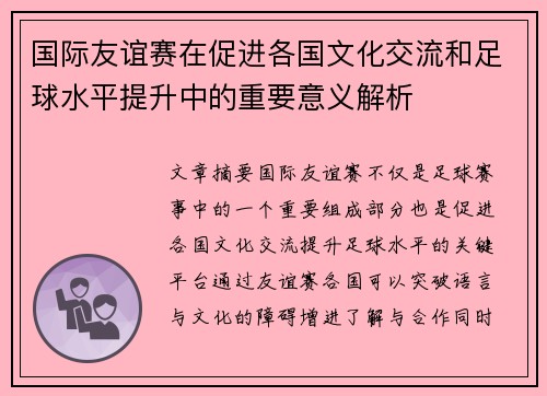 国际友谊赛在促进各国文化交流和足球水平提升中的重要意义解析