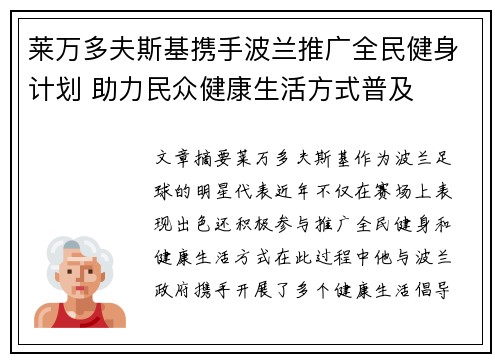 莱万多夫斯基携手波兰推广全民健身计划 助力民众健康生活方式普及