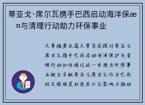 蒂亚戈·席尔瓦携手巴西启动海洋保护与清理行动助力环保事业
