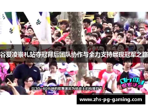 谷爱凌崇礼站夺冠背后团队协作与全力支持展现冠军之路