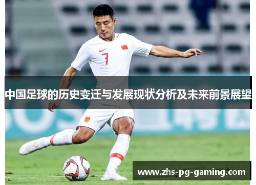 中国足球的历史变迁与发展现状分析及未来前景展望