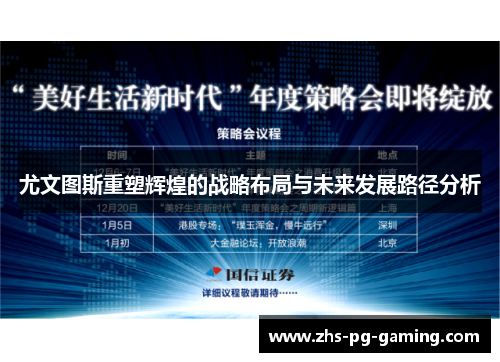 尤文图斯重塑辉煌的战略布局与未来发展路径分析