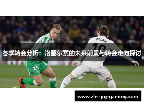 冬季转会分析：洛塞尔索的未来前景与转会走向探讨