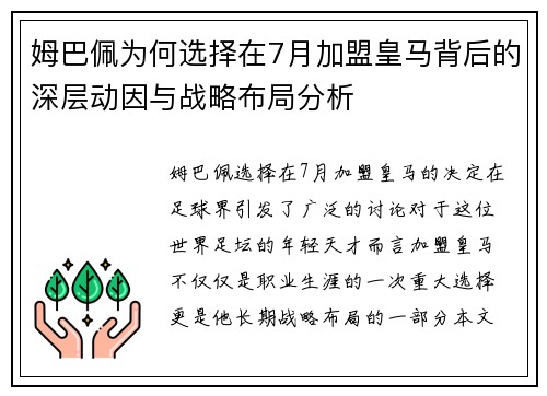 姆巴佩为何选择在7月加盟皇马背后的深层动因与战略布局分析