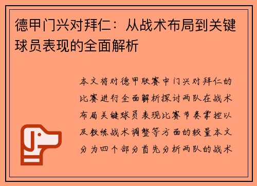 德甲门兴对拜仁：从战术布局到关键球员表现的全面解析