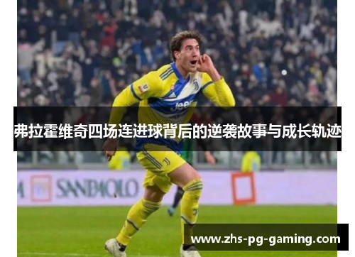 弗拉霍维奇四场连进球背后的逆袭故事与成长轨迹