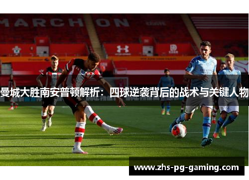 曼城大胜南安普顿解析：四球逆袭背后的战术与关键人物