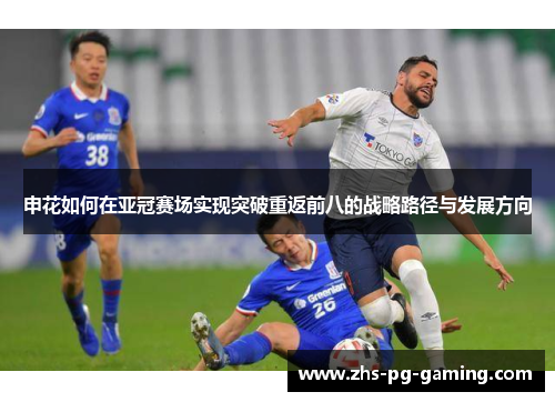 申花如何在亚冠赛场实现突破重返前八的战略路径与发展方向