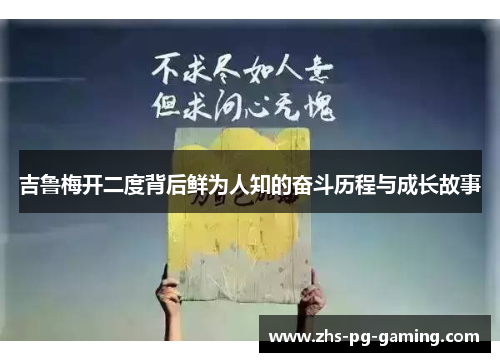 吉鲁梅开二度背后鲜为人知的奋斗历程与成长故事