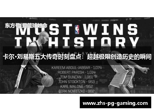 卡尔·刘易斯五大传奇时刻盘点：超越极限创造历史的瞬间
