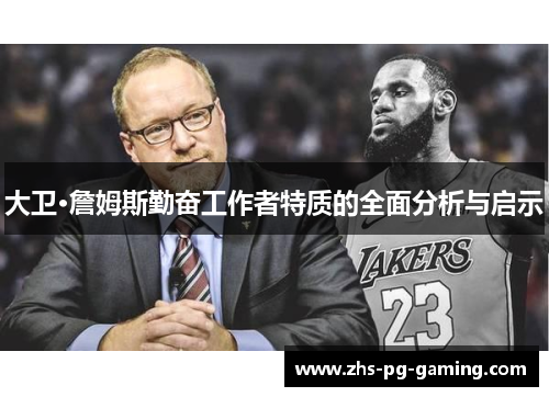 大卫·詹姆斯勤奋工作者特质的全面分析与启示