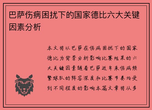 巴萨伤病困扰下的国家德比六大关键因素分析