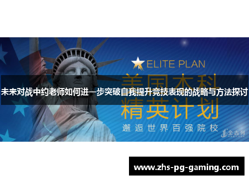 未来对战中约老师如何进一步突破自我提升竞技表现的战略与方法探讨