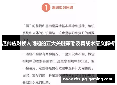 瓜帅应对换人问题的五大关键策略及其战术意义解析