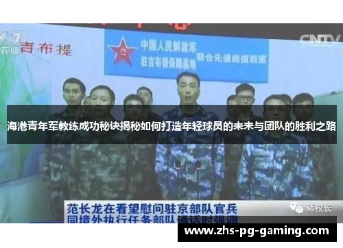 海港青年军教练成功秘诀揭秘如何打造年轻球员的未来与团队的胜利之路
