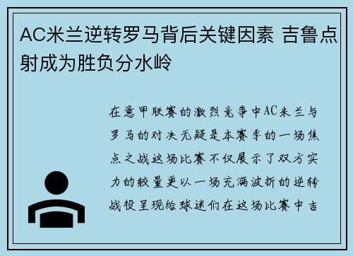 AC米兰逆转罗马背后关键因素 吉鲁点射成为胜负分水岭