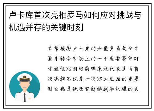 卢卡库首次亮相罗马如何应对挑战与机遇并存的关键时刻