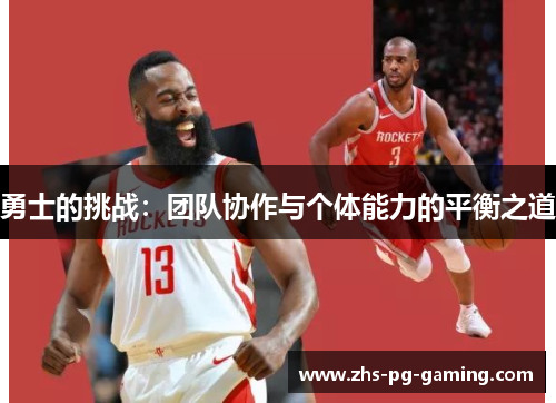勇士的挑战：团队协作与个体能力的平衡之道