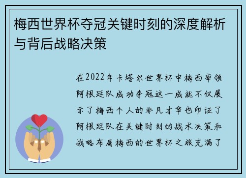 梅西世界杯夺冠关键时刻的深度解析与背后战略决策