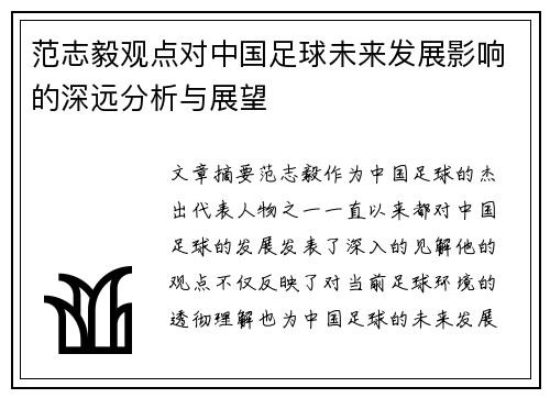 范志毅观点对中国足球未来发展影响的深远分析与展望